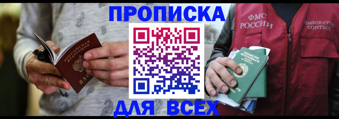 прописка поиск в Прокопьевске